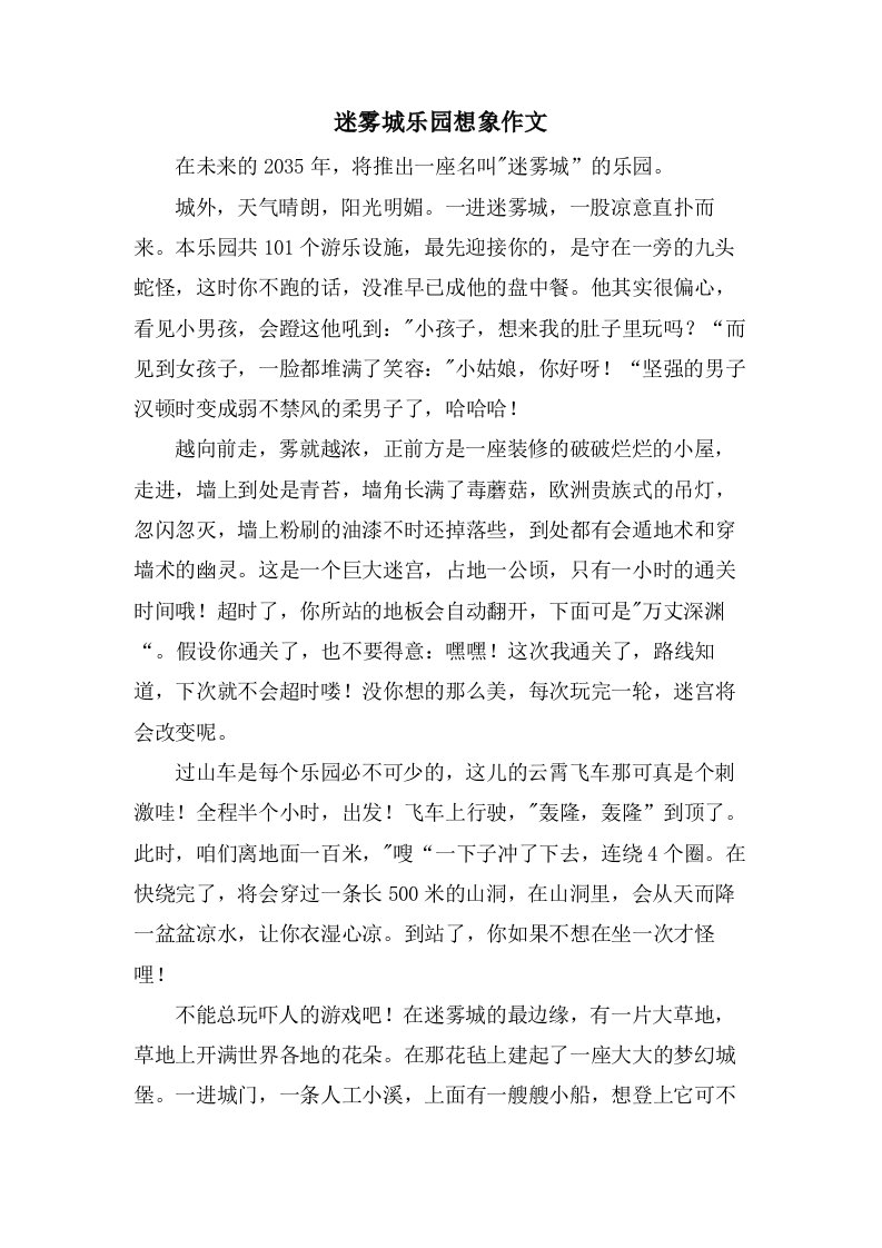 迷雾城乐园想象作文