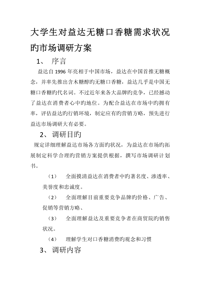 大学生对益达无糖口香糖需求情况的市场调研方案