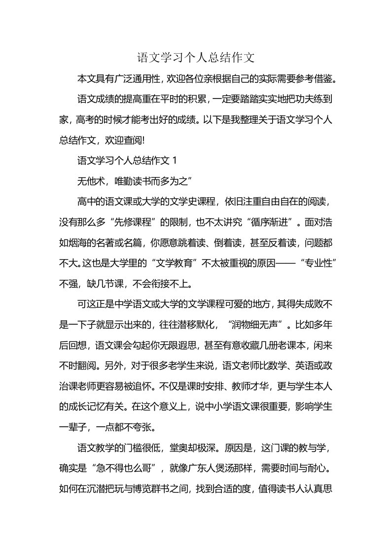 语文学习个人总结作文