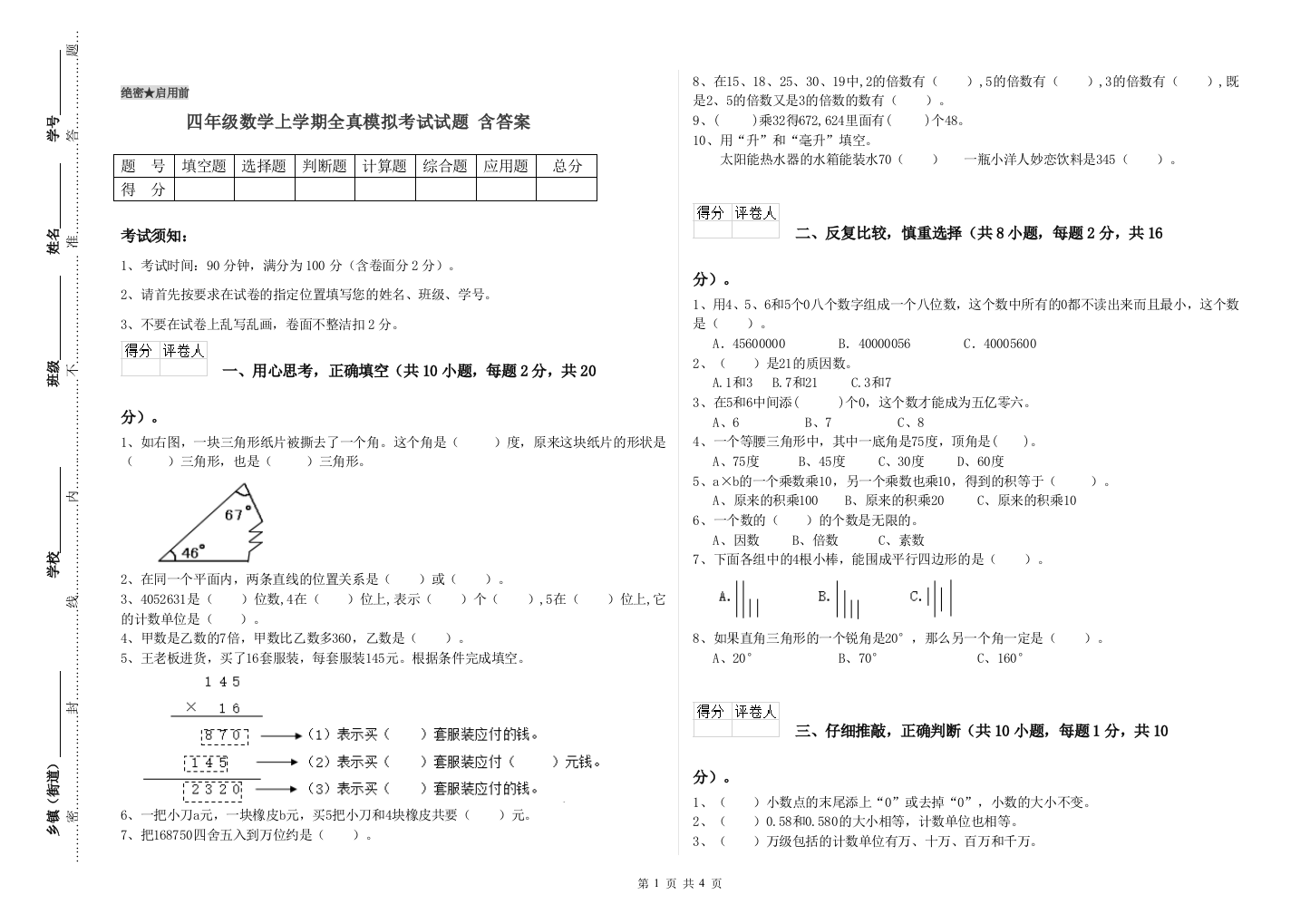 四年级数学上学期全真模拟考试试题-含答案