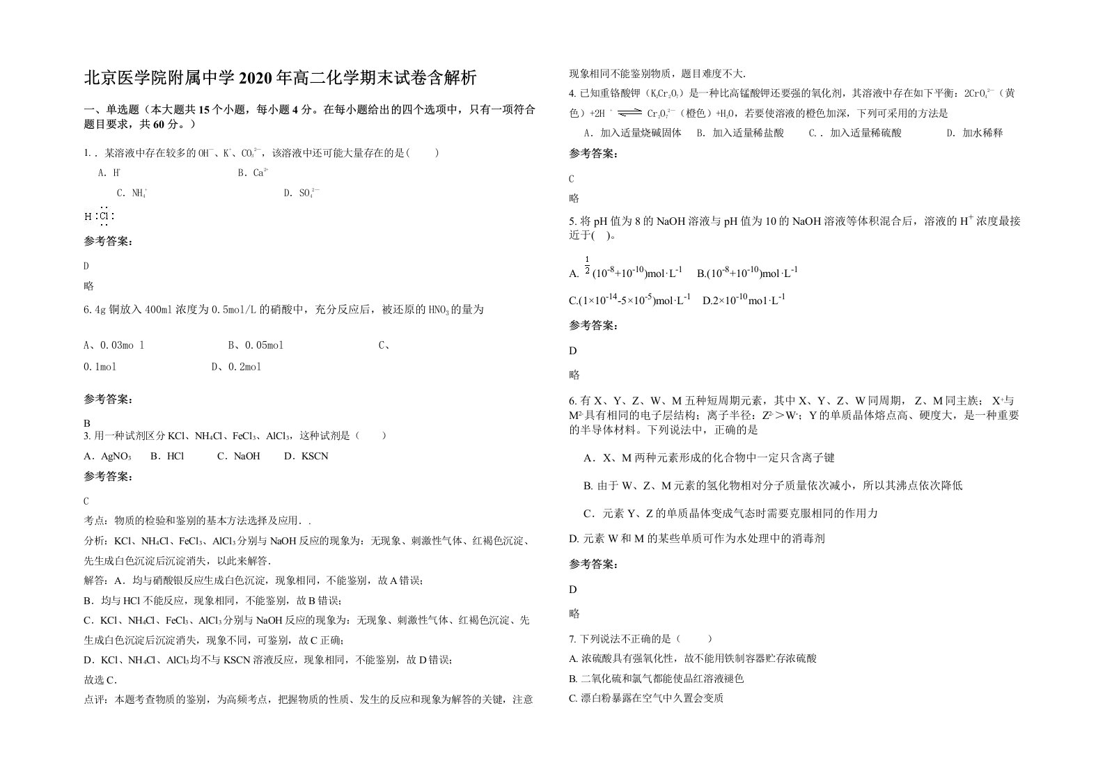 北京医学院附属中学2020年高二化学期末试卷含解析