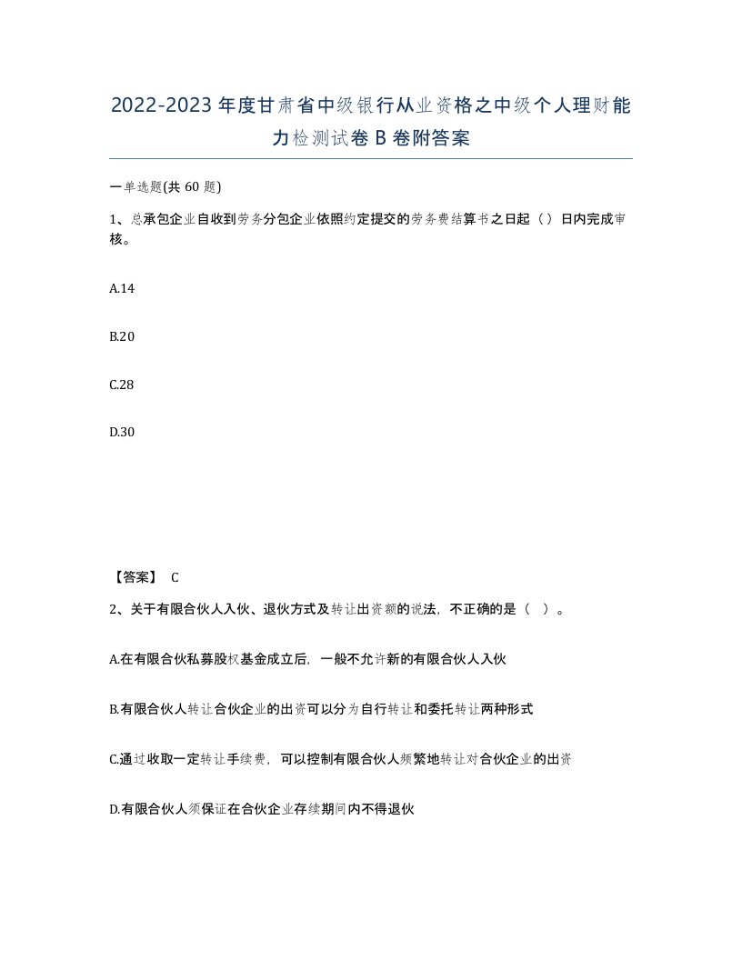 2022-2023年度甘肃省中级银行从业资格之中级个人理财能力检测试卷B卷附答案