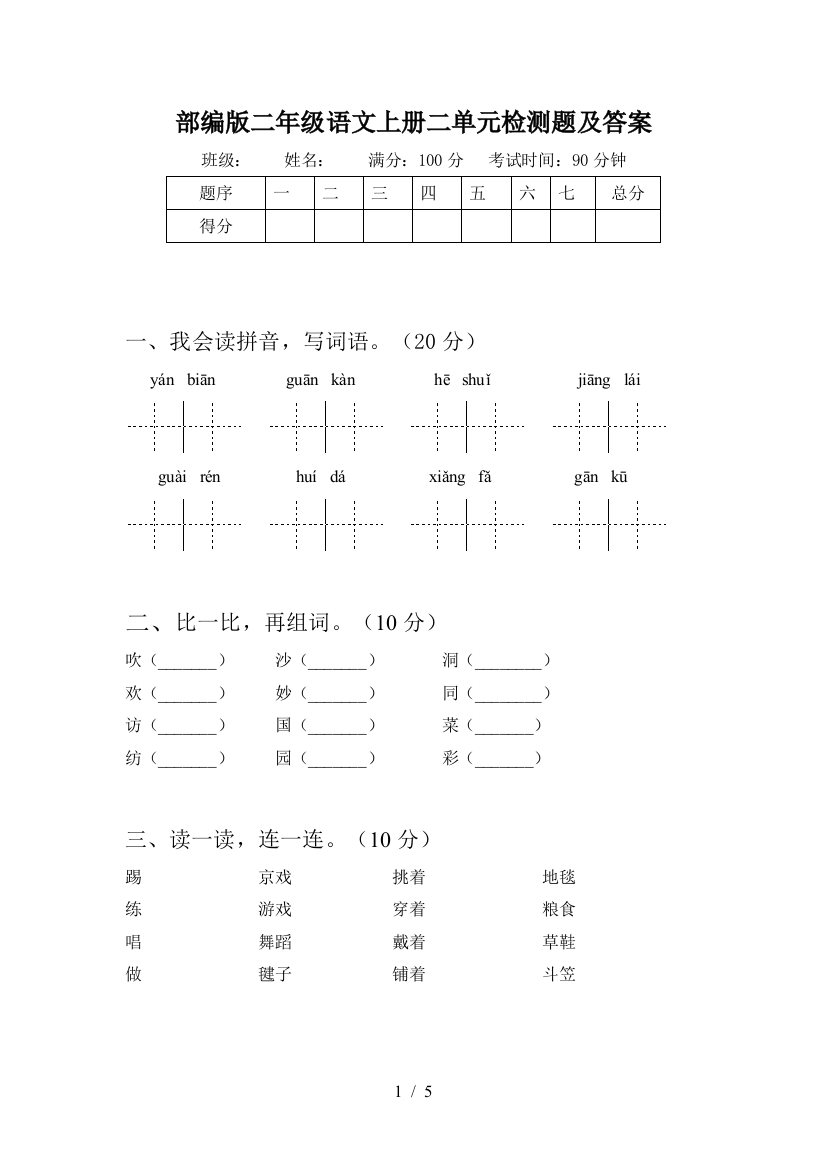 部编版二年级语文上册二单元检测题及答案