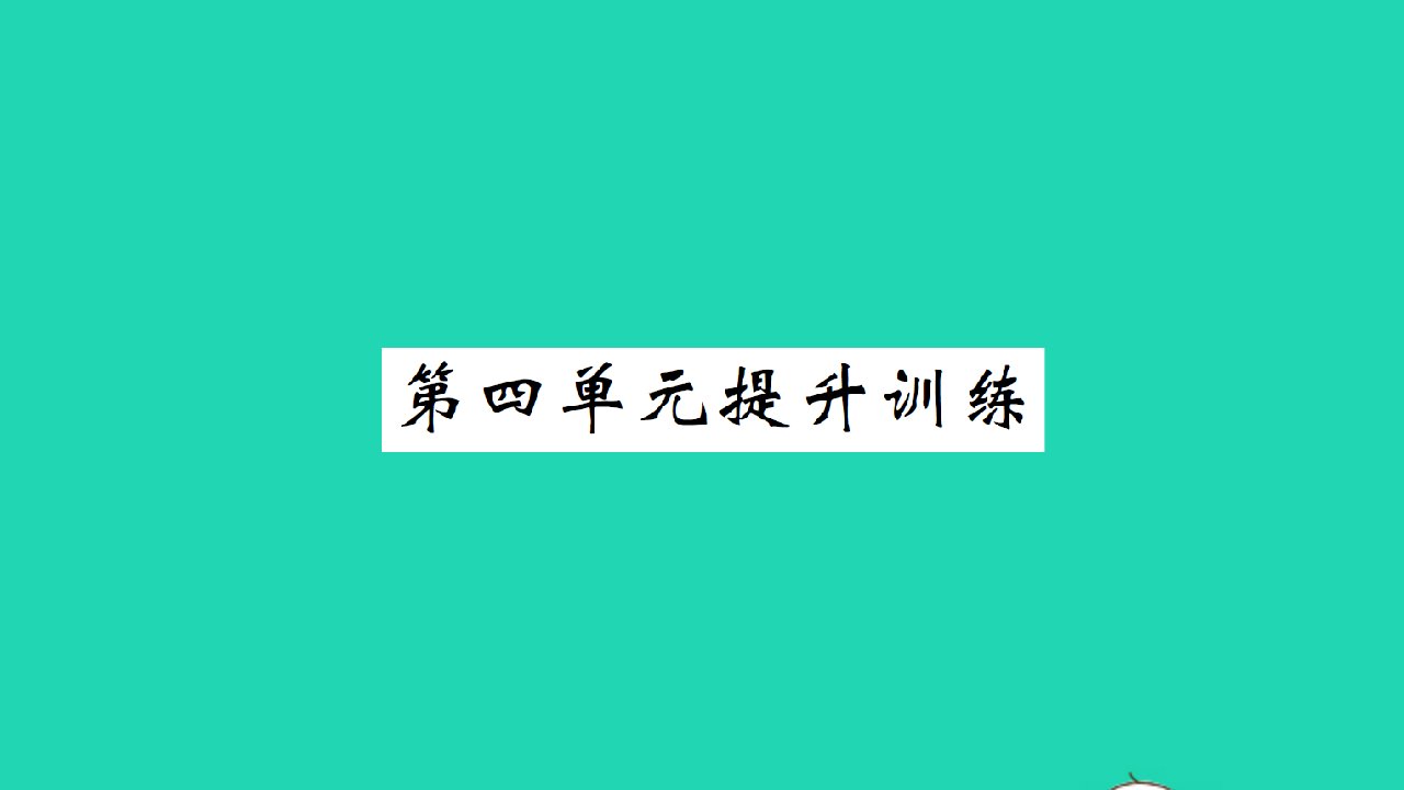 2021二年级数学上册第四单元图形的变化提升训练习题课件北师大版