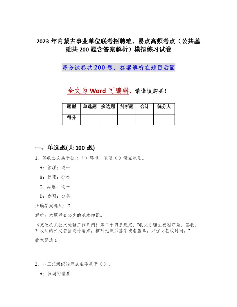 2023年内蒙古事业单位联考招聘难易点高频考点公共基础共200题含答案解析模拟练习试卷