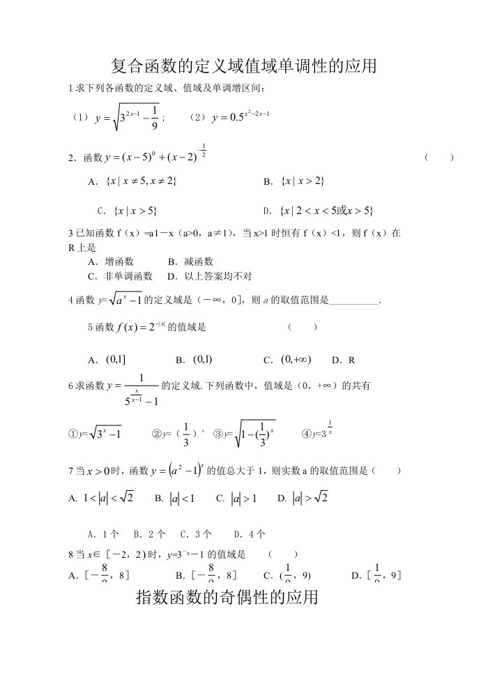 复合函数的定义域值域单调性的应用