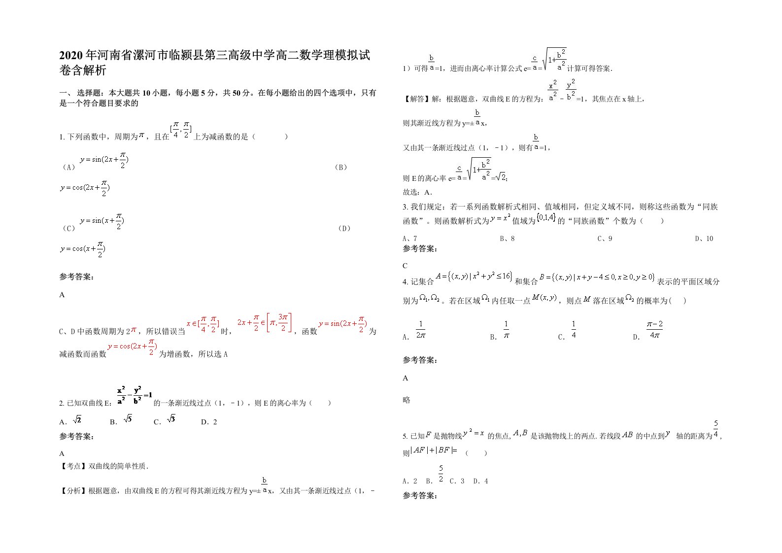 2020年河南省漯河市临颍县第三高级中学高二数学理模拟试卷含解析