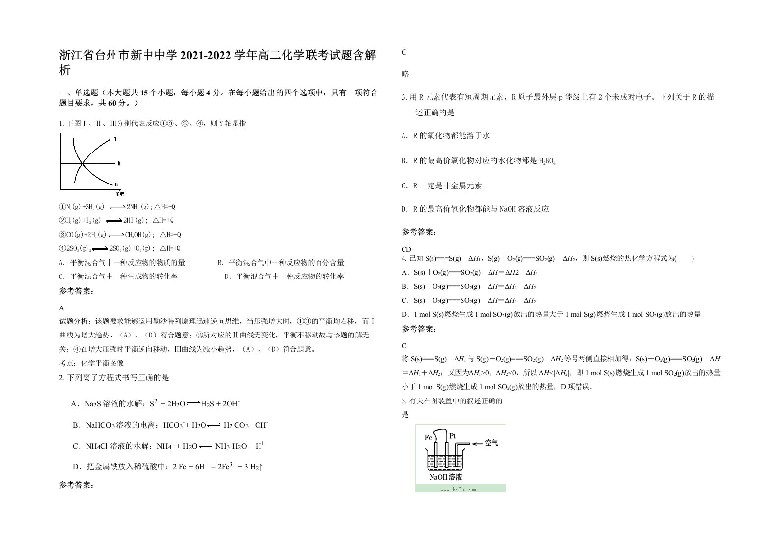 浙江省台州市新中中学2021-2022学年高二化学联考试题含解析