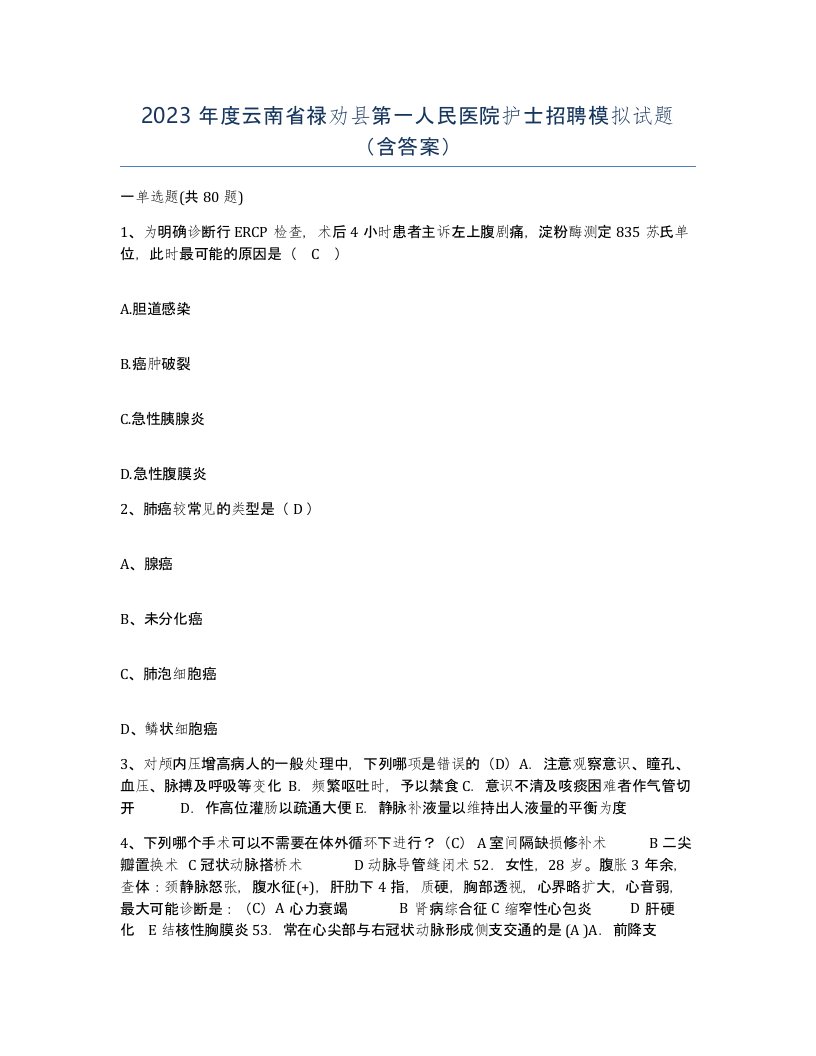 2023年度云南省禄劝县第一人民医院护士招聘模拟试题含答案