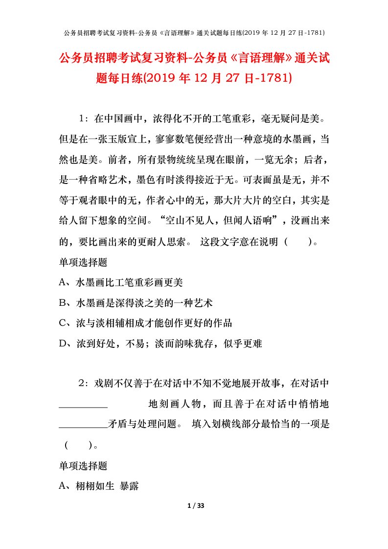 公务员招聘考试复习资料-公务员言语理解通关试题每日练2019年12月27日-1781