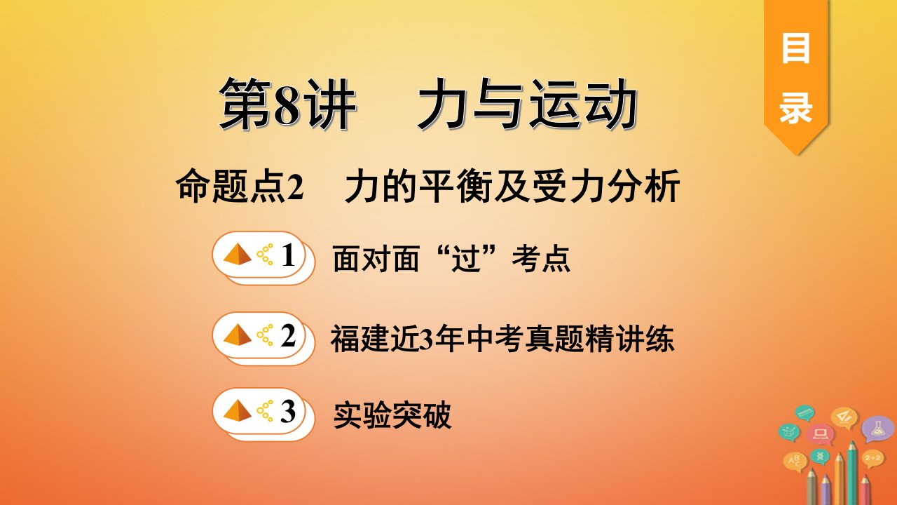 福建省中考物理一轮复习-力与运动命题点力的平衡及受力分析-ppt课件