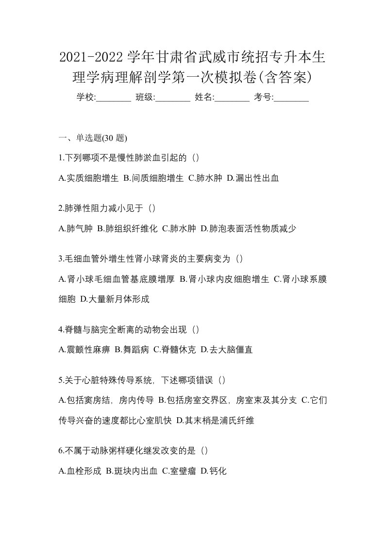 2021-2022学年甘肃省武威市统招专升本生理学病理解剖学第一次模拟卷含答案