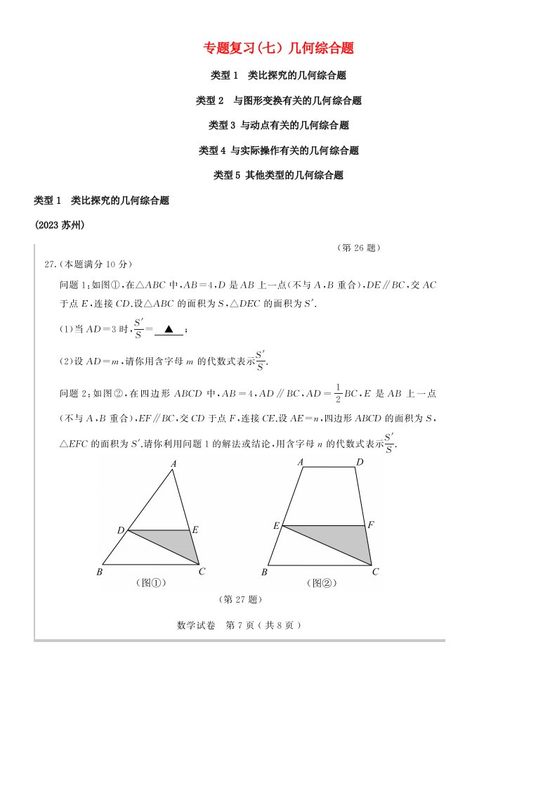 2023年中考数学真题分类汇编专题复习七几何综合题答案不全