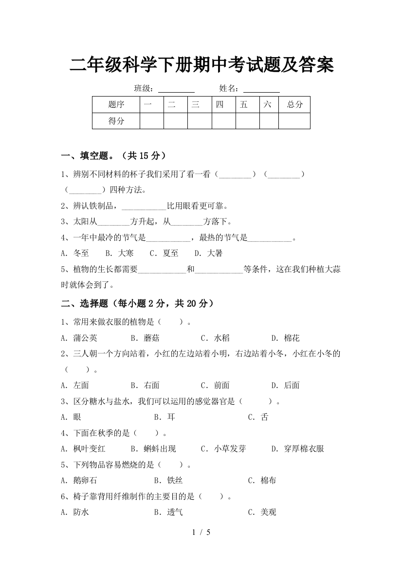 二年级科学下册期中考试题及答案