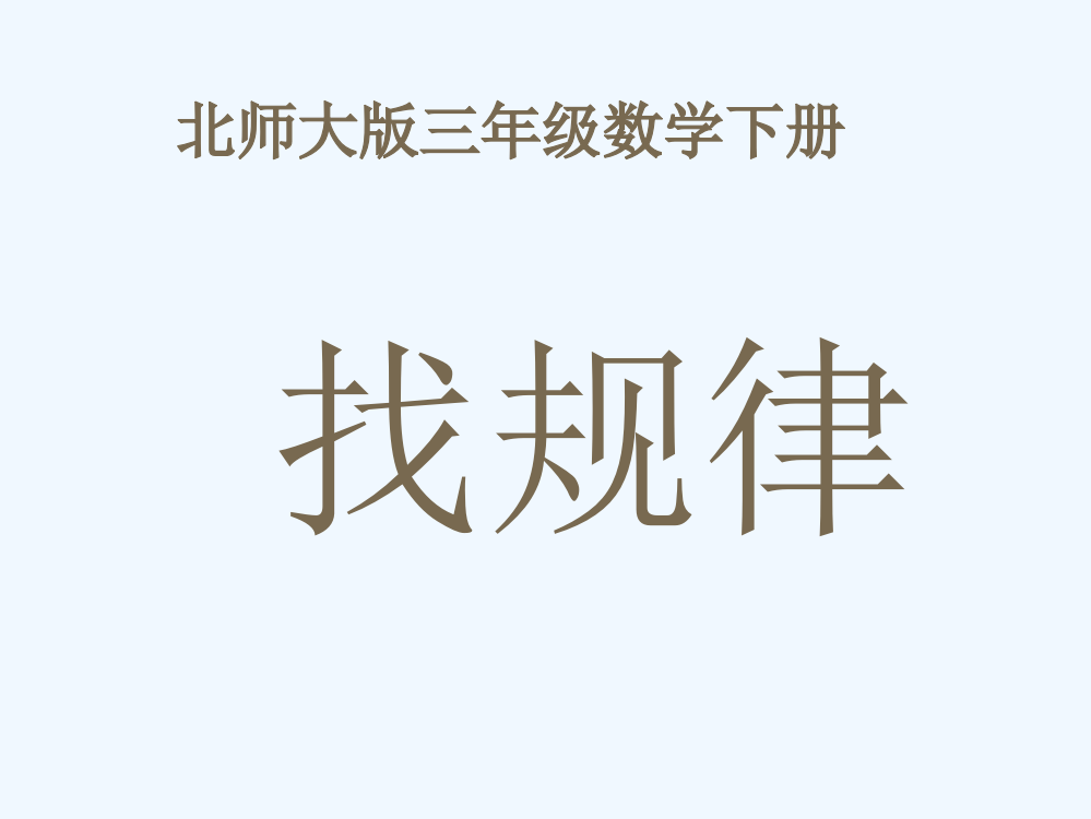 小学数学北师大三年级北师大三年级数学下册《找规律》