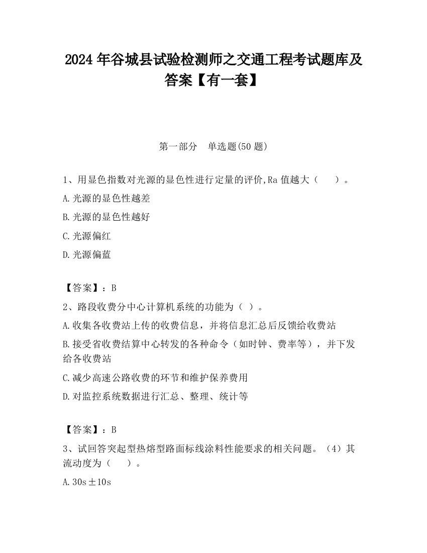 2024年谷城县试验检测师之交通工程考试题库及答案【有一套】