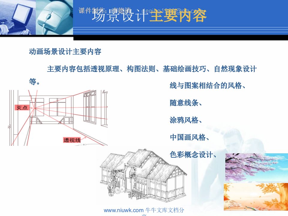 二维动画动漫场景设计上课课件