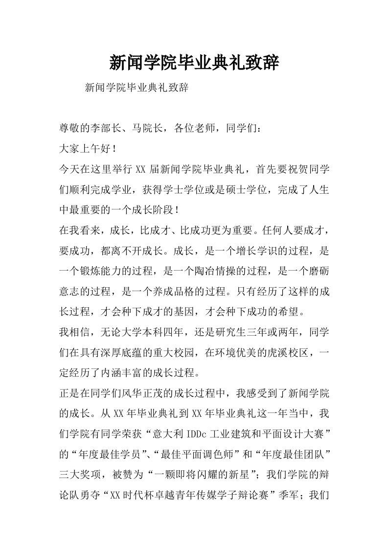 新闻学院毕业典礼致辞