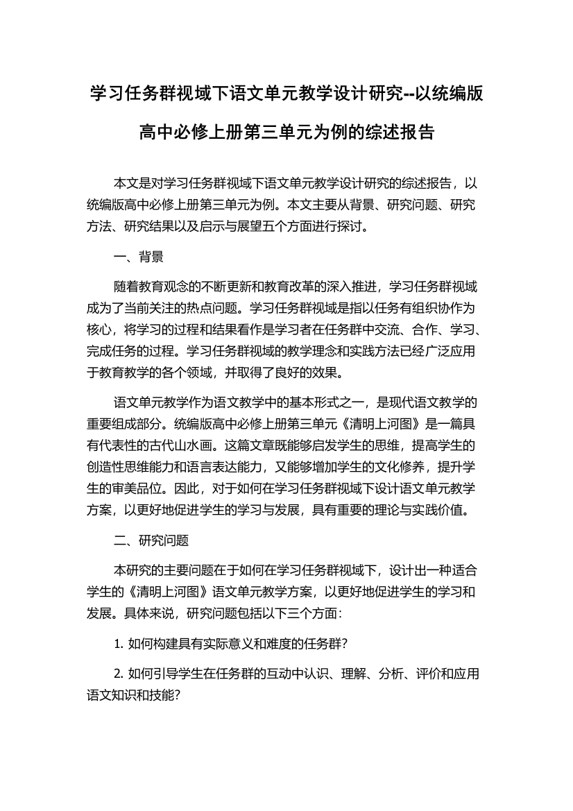 学习任务群视域下语文单元教学设计研究--以统编版高中必修上册第三单元为例的综述报告