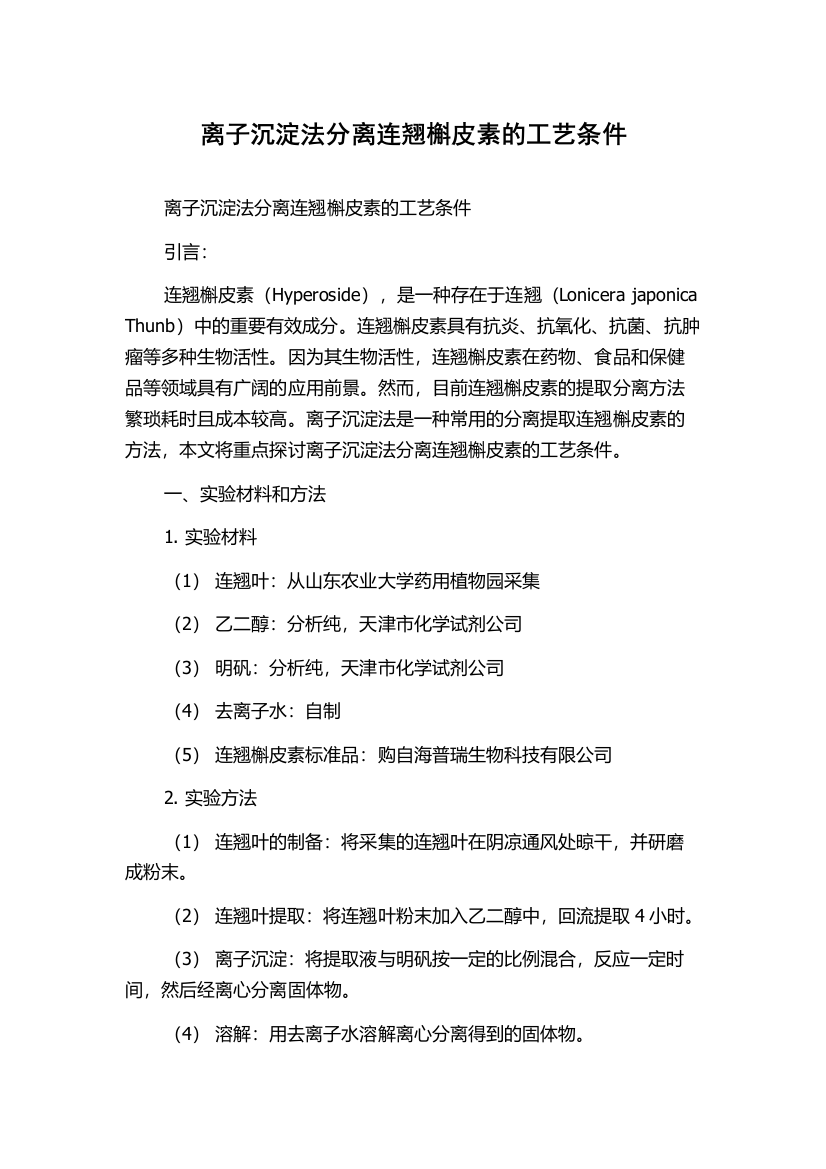 离子沉淀法分离连翘槲皮素的工艺条件