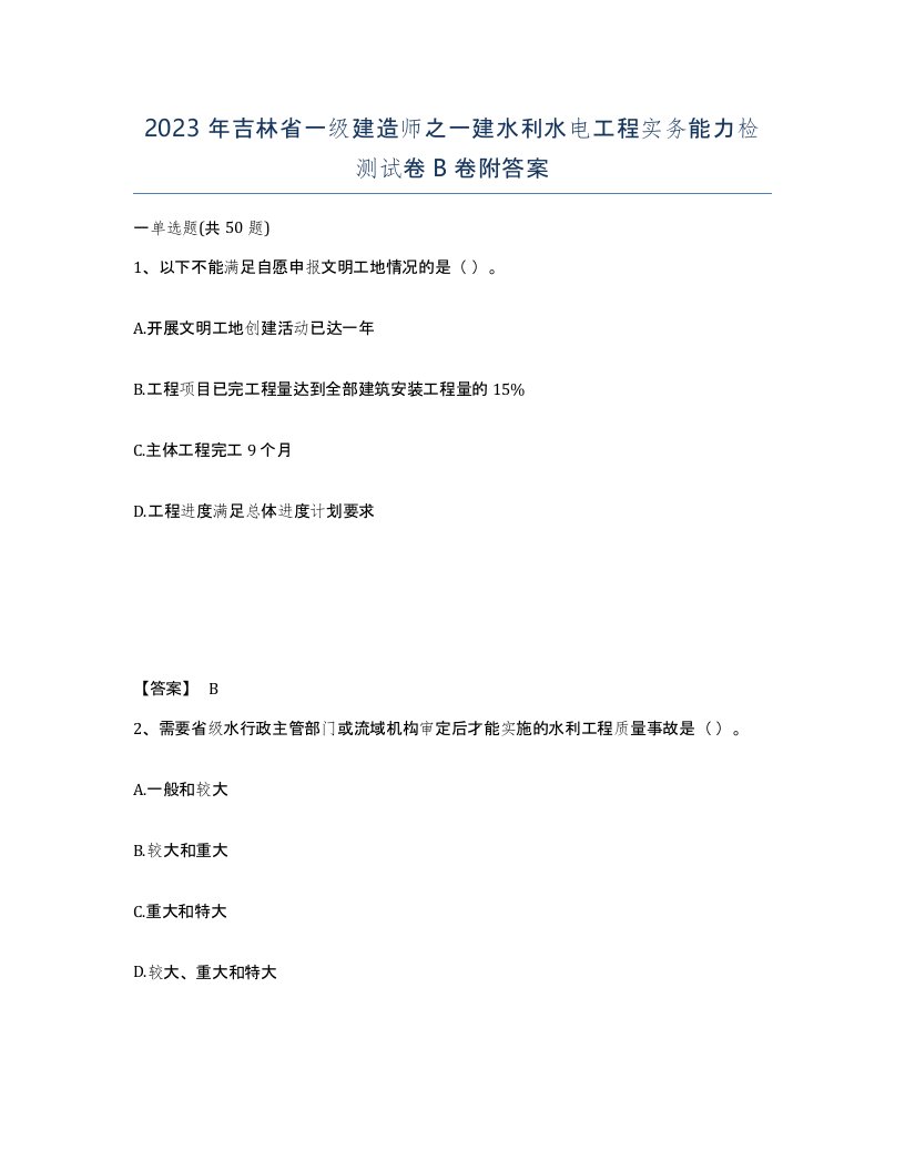 2023年吉林省一级建造师之一建水利水电工程实务能力检测试卷B卷附答案