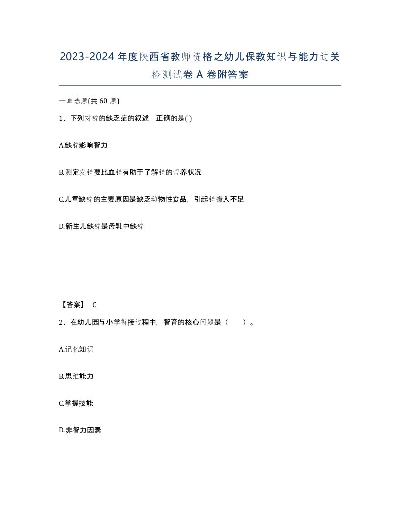 2023-2024年度陕西省教师资格之幼儿保教知识与能力过关检测试卷A卷附答案