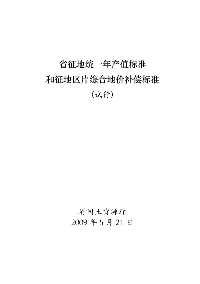 云南省征地统一年产值实用标准和征地区片综合地价补偿实用标准