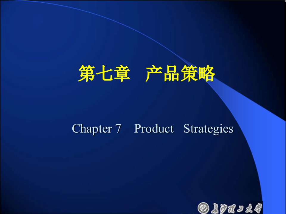 产品策略培训教材(PPT