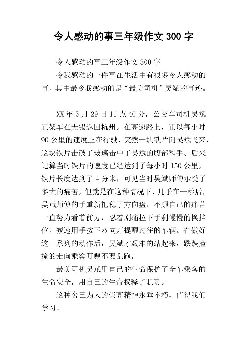 令人感动的事三年级作文300字