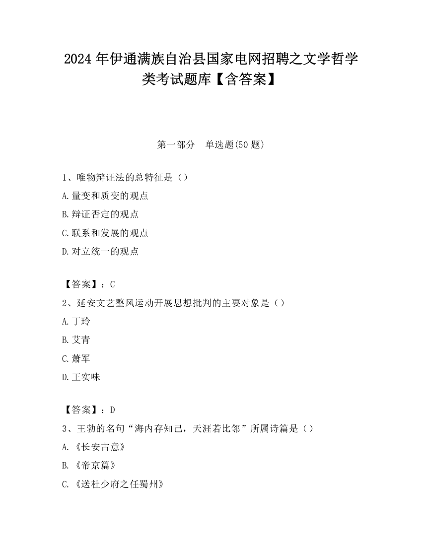 2024年伊通满族自治县国家电网招聘之文学哲学类考试题库【含答案】