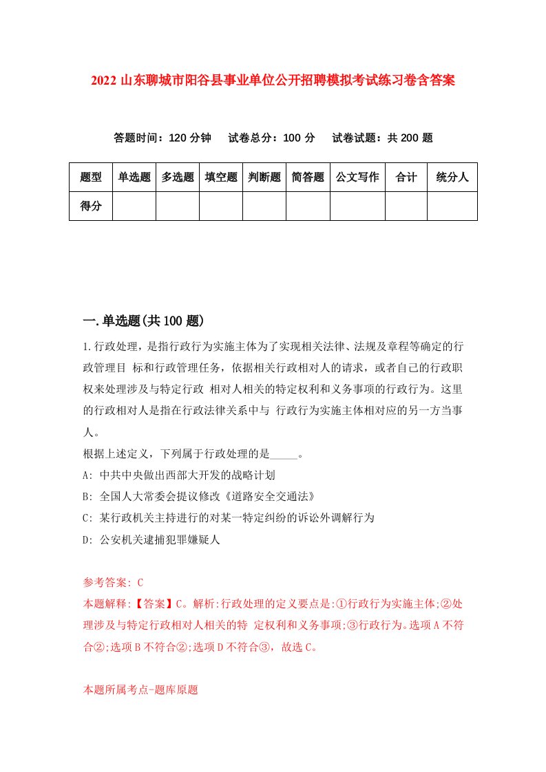 2022山东聊城市阳谷县事业单位公开招聘模拟考试练习卷含答案第9版