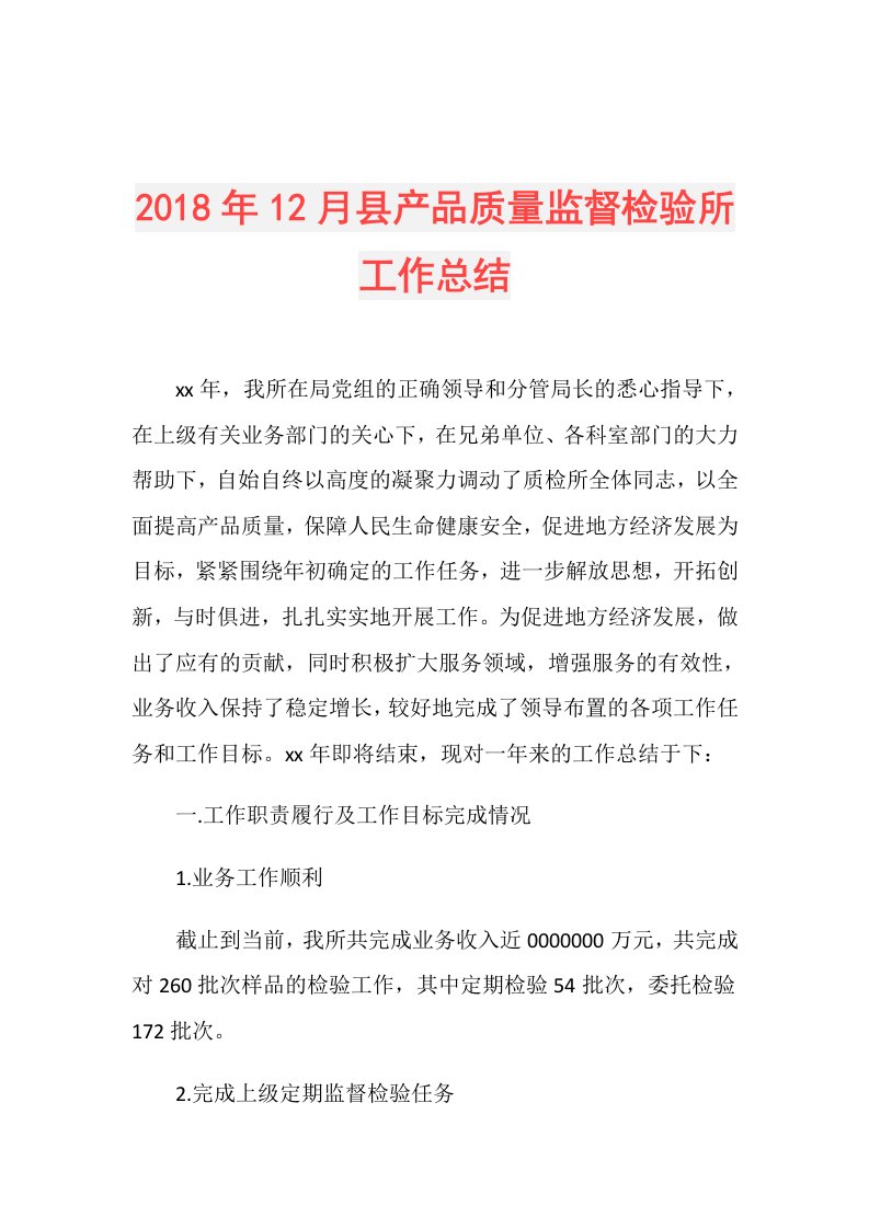 12月县产品质量监督检验所工作总结