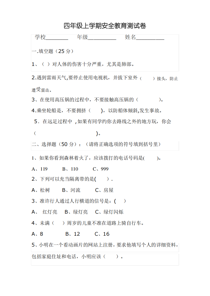 四年级上学期安全教育测试卷