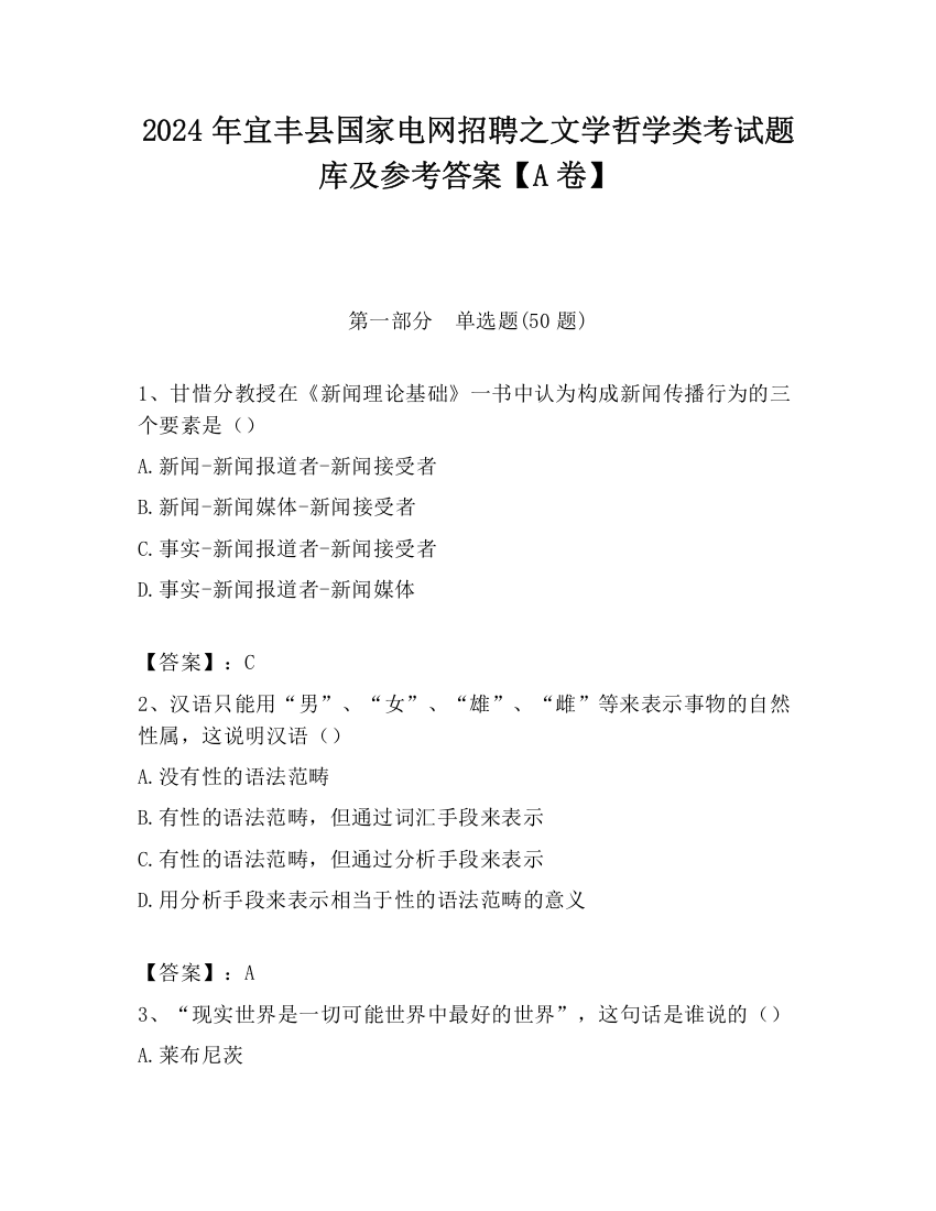 2024年宜丰县国家电网招聘之文学哲学类考试题库及参考答案【A卷】