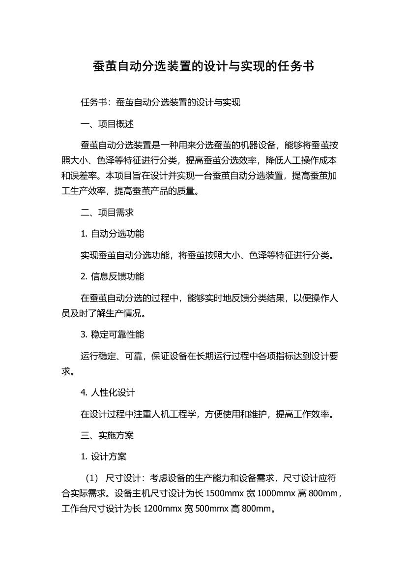 蚕茧自动分选装置的设计与实现的任务书