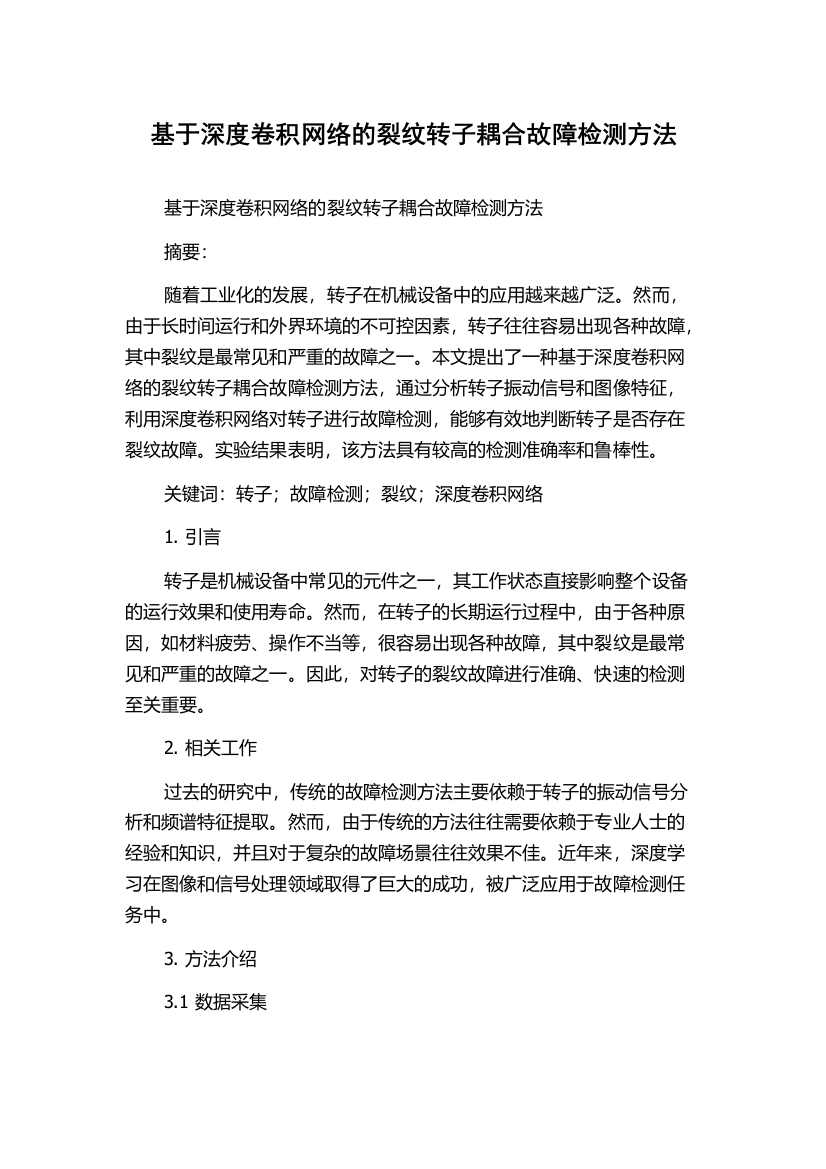 基于深度卷积网络的裂纹转子耦合故障检测方法