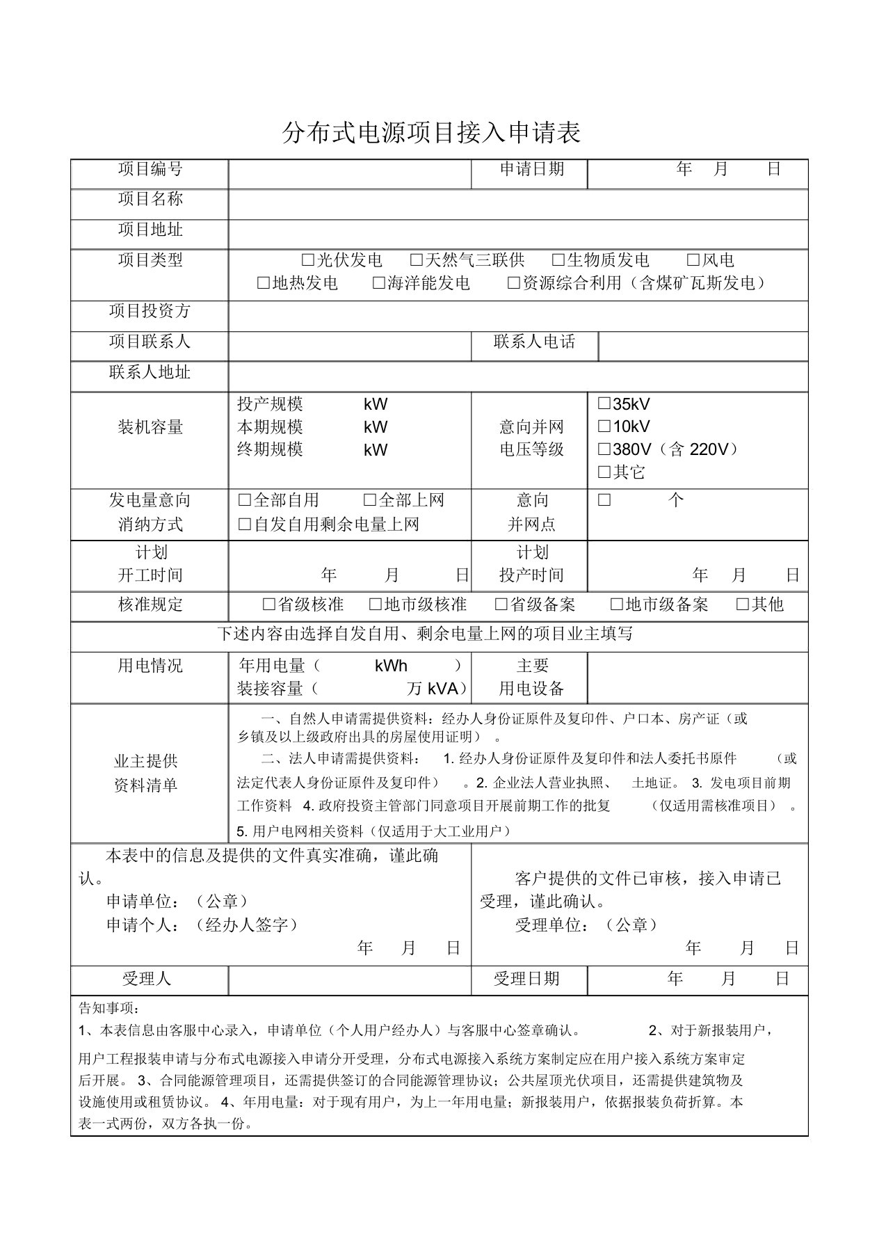 分布式电源项目接入申请表(最新)