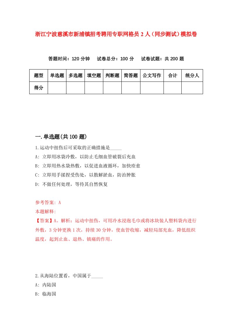 浙江宁波慈溪市新浦镇招考聘用专职网格员2人同步测试模拟卷第82版