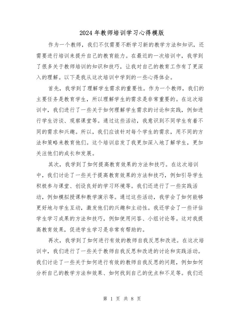 2024年教师培训学习心得模版（3篇）