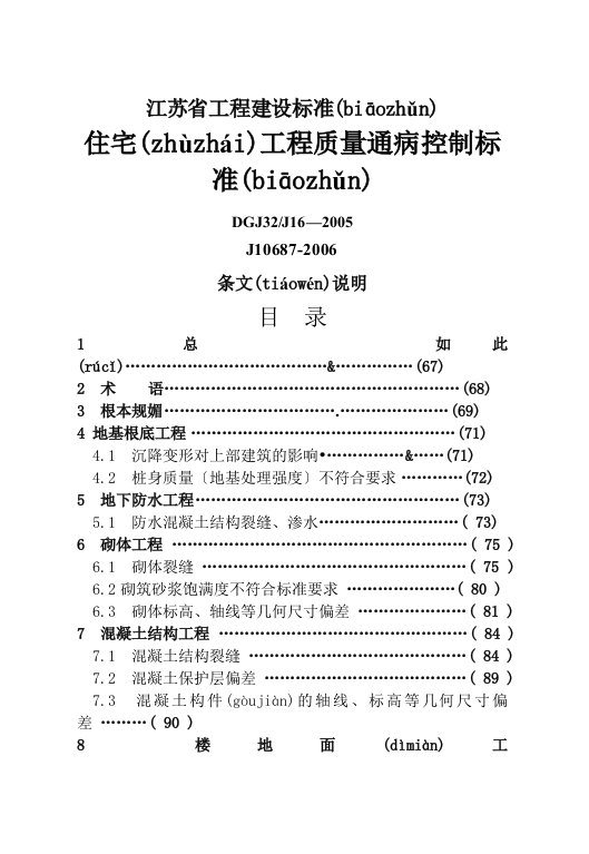 江苏省工程建设标准住宅工程质量通病控制标准