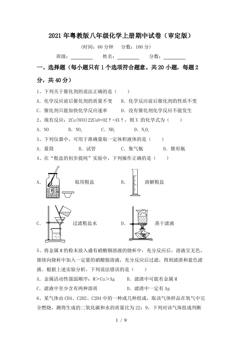 2021年粤教版八年级化学上册期中试卷审定版