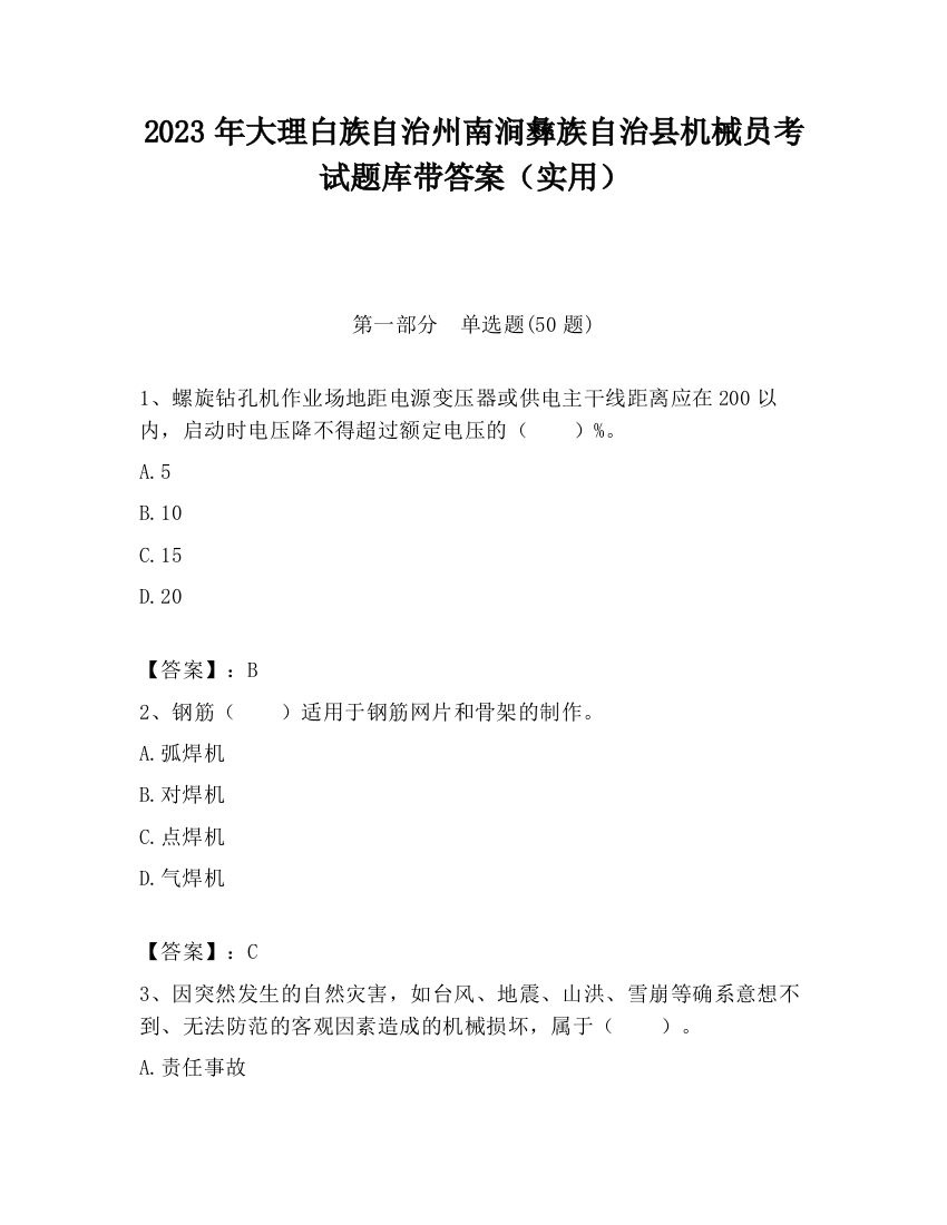 2023年大理白族自治州南涧彝族自治县机械员考试题库带答案（实用）