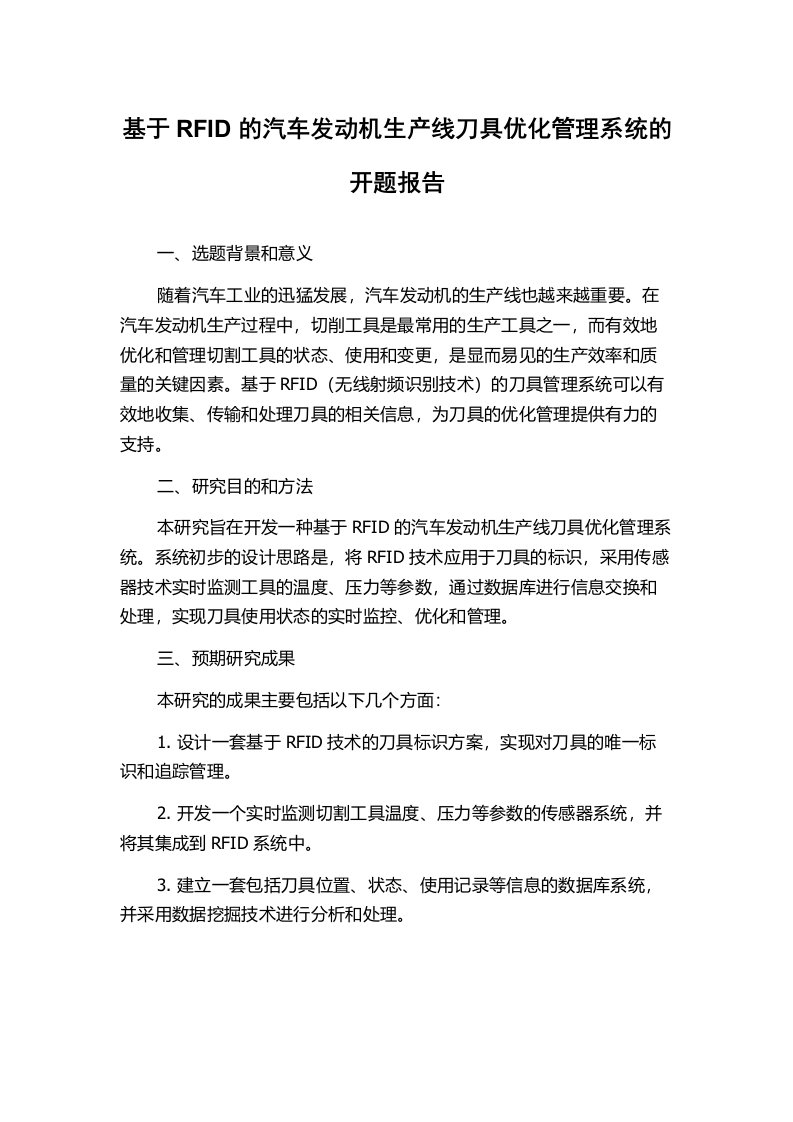 基于RFID的汽车发动机生产线刀具优化管理系统的开题报告