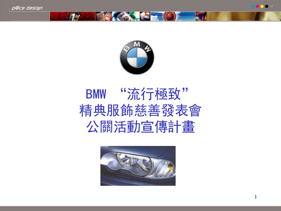 [精选]BMW“流行极致”精典服饰慈善发表会公关活动宣传计画