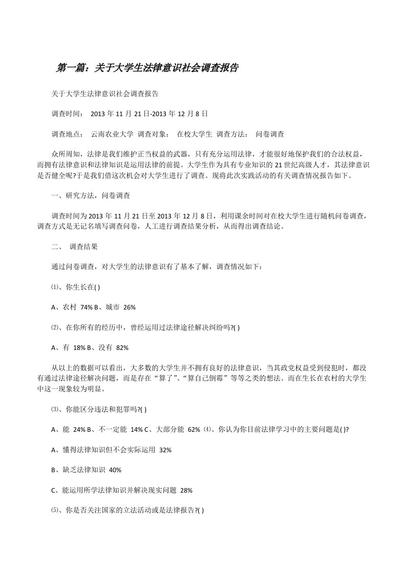 关于大学生法律意识社会调查报告[修改版]