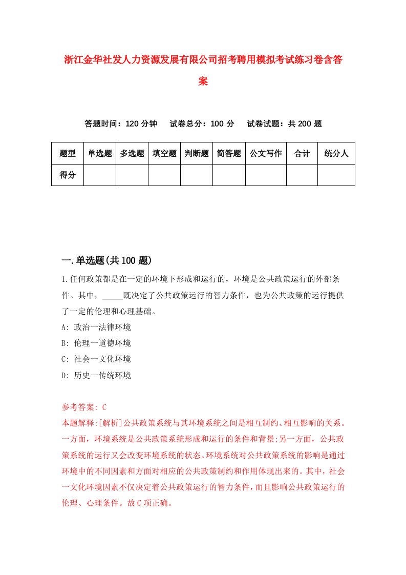 浙江金华社发人力资源发展有限公司招考聘用模拟考试练习卷含答案第6次