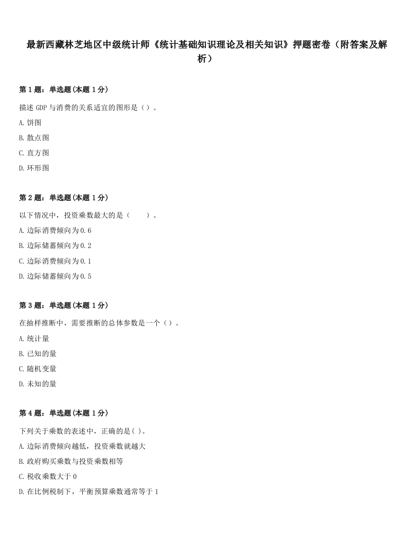 最新西藏林芝地区中级统计师《统计基础知识理论及相关知识》押题密卷（附答案及解析）