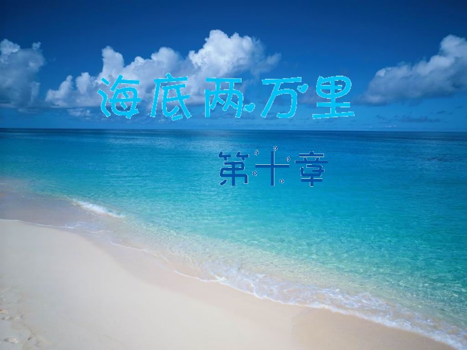 海底两万里