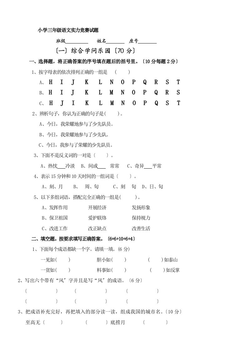 小学三年级语文课外知识竞赛题