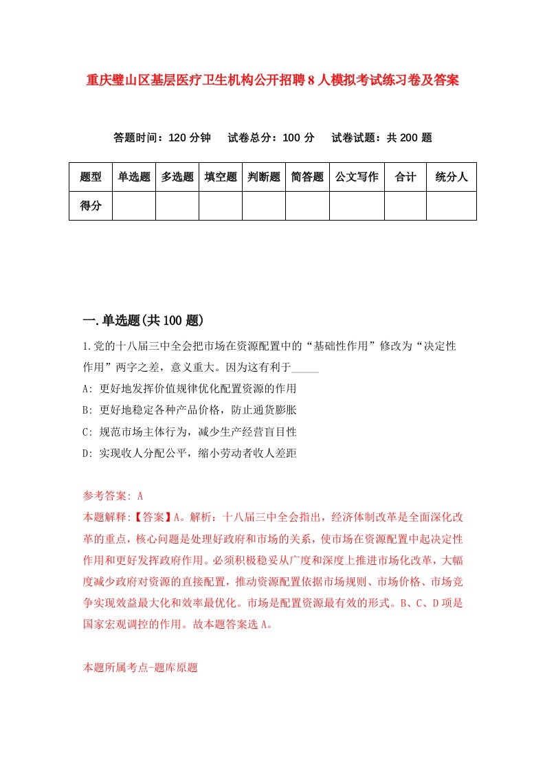 重庆璧山区基层医疗卫生机构公开招聘8人模拟考试练习卷及答案第2次